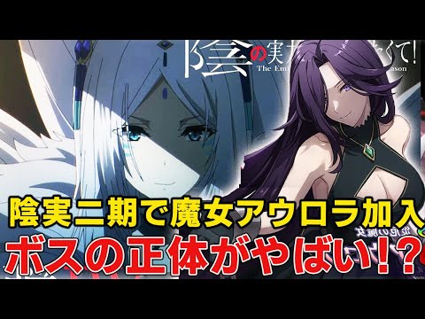 陰の実力者アニメ二期で魔女アウロラ再登場で仲間いり！？無法都市編の黒幕の正体がやばい！？【陰の実力者になりたくて！2nd Season】【カゲマス】【シャドウ】