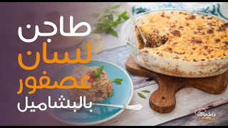 بربع كيلو فراخ بس هتعملي أحسن طاجن لسان عصفور بالبشاميل 😋😍 هتاكلي صوابعك وراه 👌 | فاطمة أبو حاتي