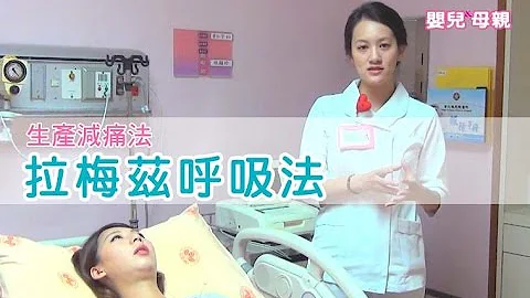 生產減痛 拉梅茲呼吸法│嬰兒與母親 - 天天要聞