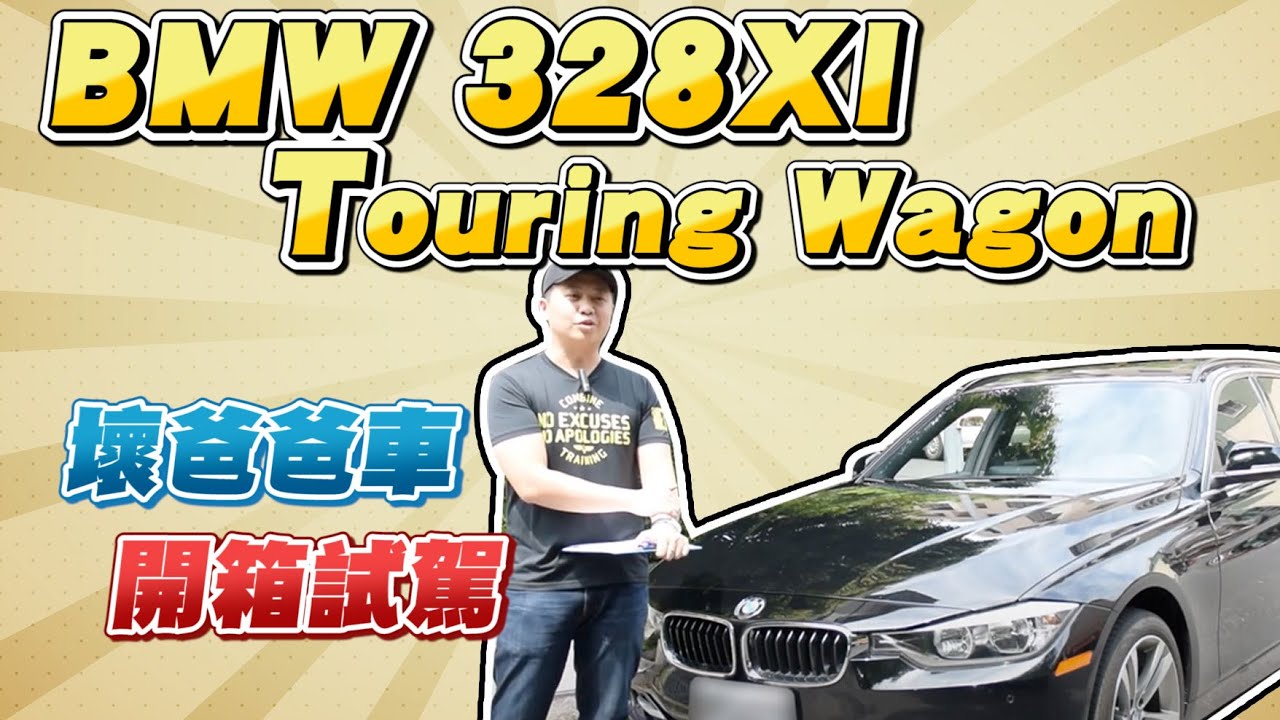 Bmw 328xi Touring Wagon 開箱試駕 壞爸爸車 兩千中古車 Youtube