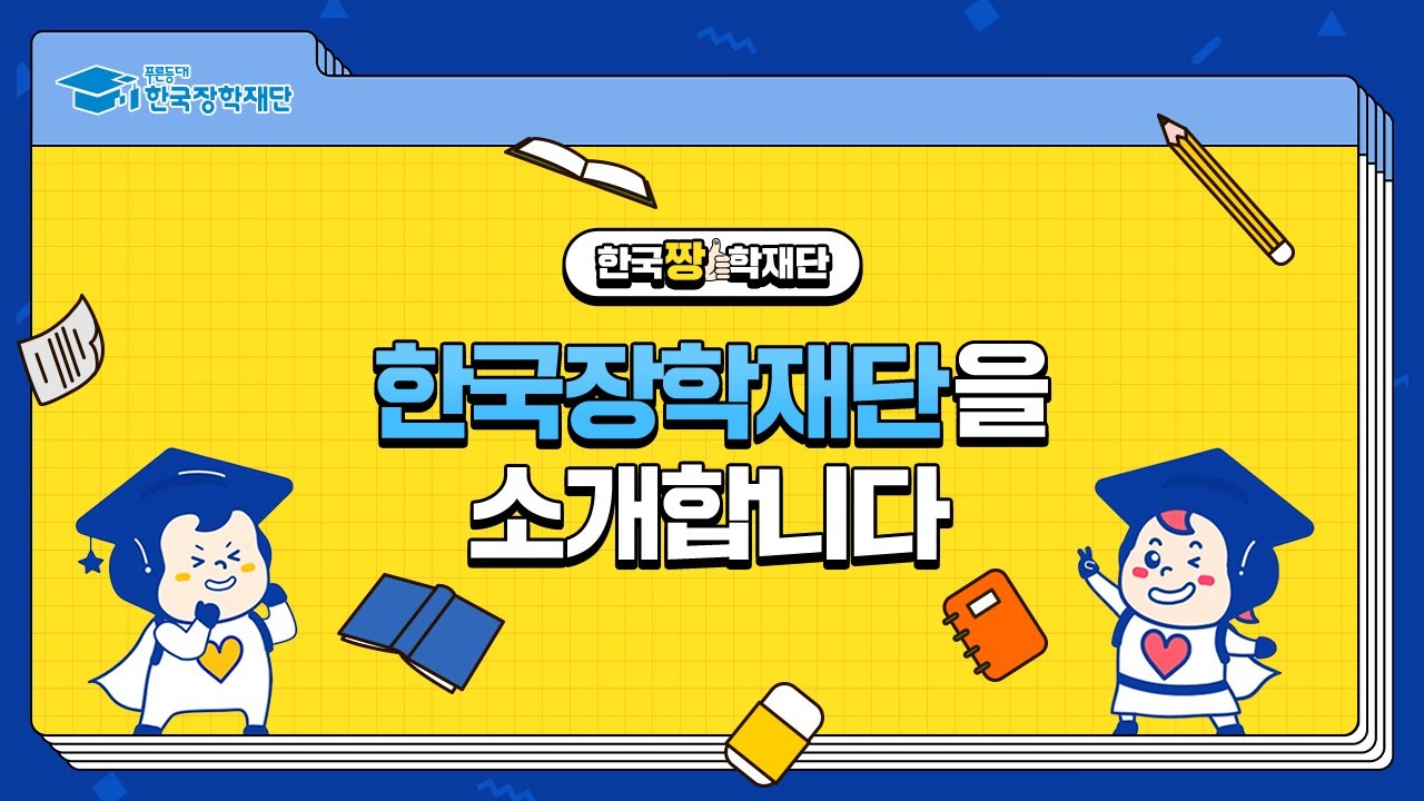 한국장학재단 채용/홍보 관련 이미지