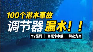 潜水事故--003调节器漏水