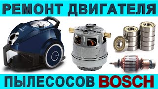 Ремонт мотор пылесоса BOSCH