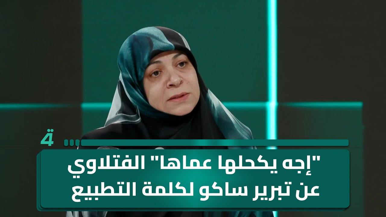 الفتلاوي عن تبرير ساكو لكلمة التطبيع: 