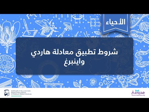 شروط تطبيق معادلة هاردي واينبرغ | الأحياء | التطور وشجرة الحياة