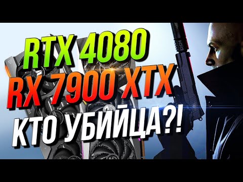 7900 XTX или RTX 4080? Кто лучше? Что покупать?