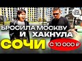 Переезд в Сочи 2024 ➤плюсы и минусы ПМЖ в Сочи ➤ОТЗЫВЫ о жизни в Сочи после Москвы 🔵Просочились