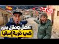 فرصة مجنونة  العيش مجان ا   العمل في قرية بإسبانيا    نجومي