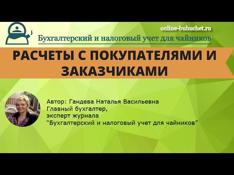 Бухгалтерский счет 62 "Расчеты с покупателями и заказчиками": проводки, примеры