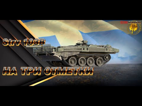 Видео: ✮ 🎫 Розыгрыш Голды 🎫 ✮ Strv 103B ✮ ✮ Путь к трем отметкам ✮ #wot #shorts #short