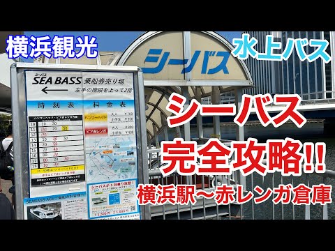 【横浜観光】シーバスに乗って、横浜駅からハンマーヘッドを経由し赤レンガ倉庫へ向かってみる（乗り場、乗り方、船内ベストポジション紹介!!）