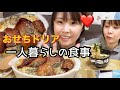 【一人暮らしの食事】おせちドリアが絶品すぎてわろた【ぼっち飯】【アラフォー】【爆食】【40代vlog】