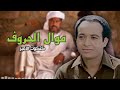 موال الحروف كتكوت الامير موال الحروف كتكوت الامير