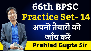 Practice Set 14 in Hindi for 66th BPSC Prelims | Important MCQs for 66th BPSC Prelims |Prahlad Gupta
