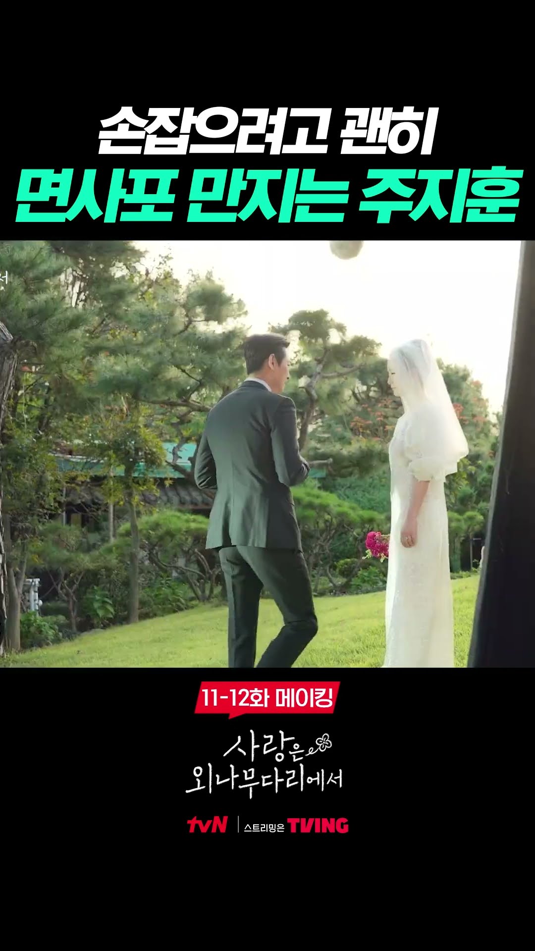 애드리브도 척척해내는 주지훈의 스킬? #사랑은외나무다리에서