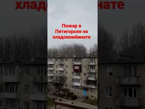 сильный пожар в Пятигорске на хладокомбинате