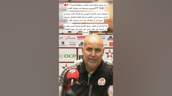 تصريحات متيرة للجدل من مدرب المنتخب التونسي🔥بعد الخسارة ضد المغرب🇲🇦#المغرب #تونس #shortes
