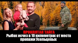 Проклятая тайга: пять дней назад рыбак исчез в 10 километрах от места ПРОПАЖИ Усольцевых