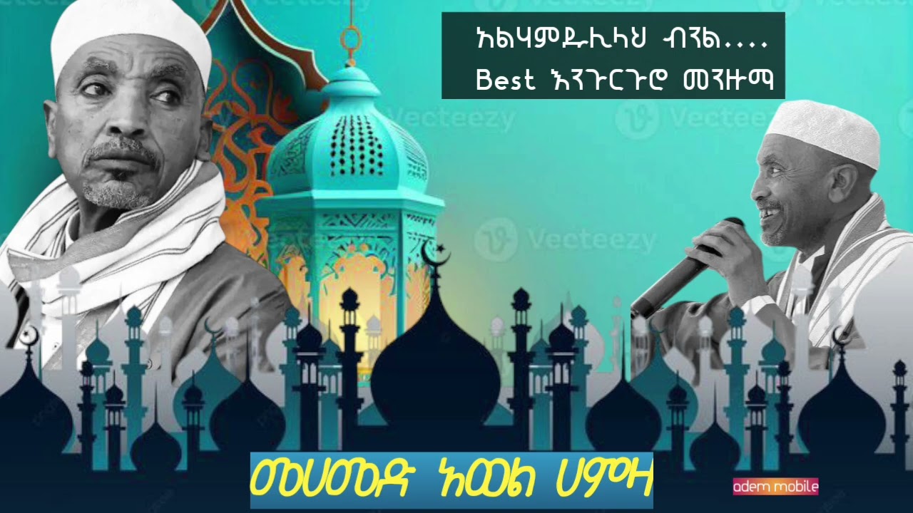 መሀመድ አወል ሀምዛ  አልሃምዱሊላህ ብንል .....best እንጉርጉሮ መንዙማ ተጋበዙልኝ (ረመዳን 5)