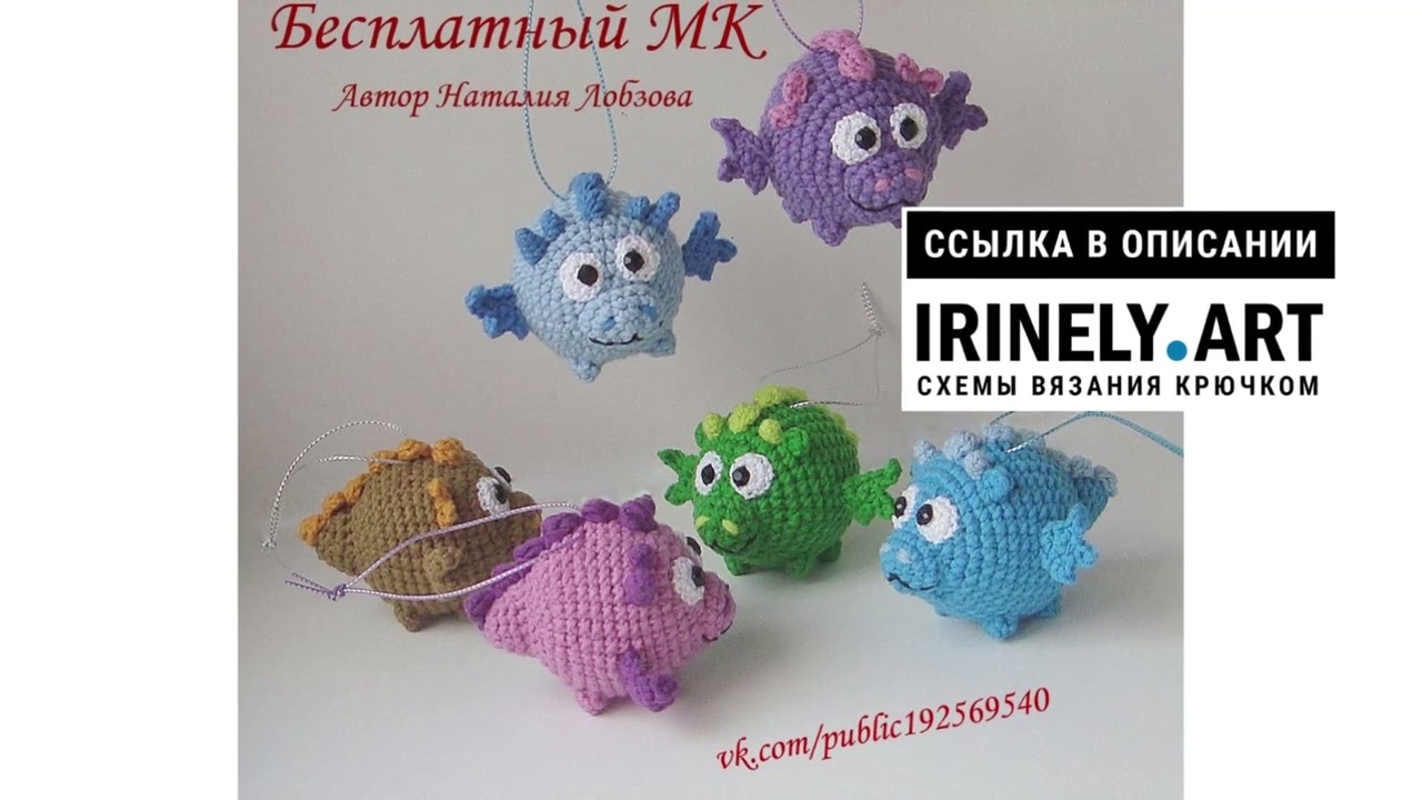 Дракоша амигуруми схема и описание
