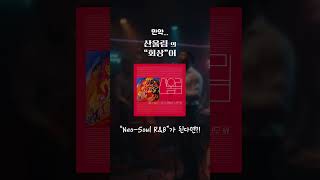 만약 산울림의 회상이 Neo-Soul R&amp;B가 된다면?! #산울림 #회상 #musicmultiverse