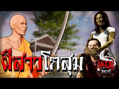 ผีสาวโกสุม | หลอนไดอารี่ EP.51