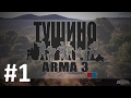 Арма 3 Тушино - Лучшие Моменты #1