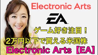 エレクトロニック・アーツ　Electronic Arts Inc.【EA】美人すぎる金融アナリスト三井智映子（みつい・ちえこ）の米国株解説・1株ずつ売買が可能・ゲーム関連・第4四半期決算を解説します！