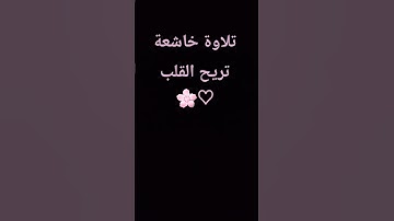 تلاوة خاشعة تريح القلب 🌸#quran #تلاوة_قرآن #القرآن_الكريم #qurankareem #quranforthesoul #تلاوة_مؤثرة
