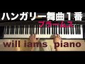 ハンガリー舞曲１番Hungarian Dances No.1(Piano Solo)/ブラームスBrahms