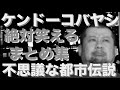 【不思議な都市伝説】寝ながら聞けるケンドーコバヤシさんの都市伝説まとめPART1