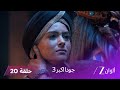 جودا اكبر 3 حلقة 20 كاملة يحرر مان سينغ الإمبراطور أكبر أثناء الحرب جودا اكبر 3 حلقة 20 كاملة يحرر مان سينغ الإمبراطور أكبر أثناء الحرب