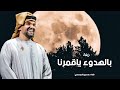 زفة بالهدوء ياقمرنا 2025 حسين الجسمي _ باسم طاهره _ قابله لتعديل بلاسماء mp3