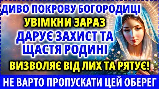 ЦЕЙ СПРАВЖНЄ ДИВО: РЯТУЮЧИЙ ПОКРОВ БОГОРОДИЦІ! Принесе впевненість в щасті Вашої родини 29 квітня