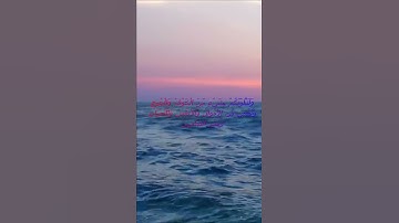 سورة البقرة اية 155 - مع صوت البحر بصوت جميل - وَلَنَبْلُوَنَّكُمْ بِشَيْءٍ مِّنَ الْخَوْفْ