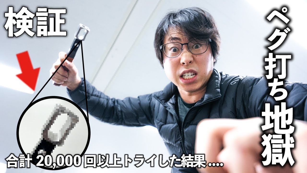 【耐久検証】ペグ連続1000本打ち込み&2万回を超える強度テストが地獄過ぎて死んだ。【新作ペグハンマー】