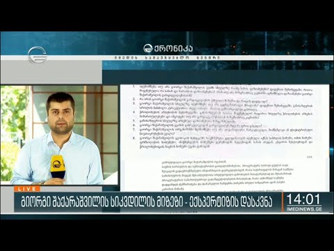 გიორგი შაქარაშვილის სიკვდილის მიზეზი - ექსპერტიზის დასკვნა