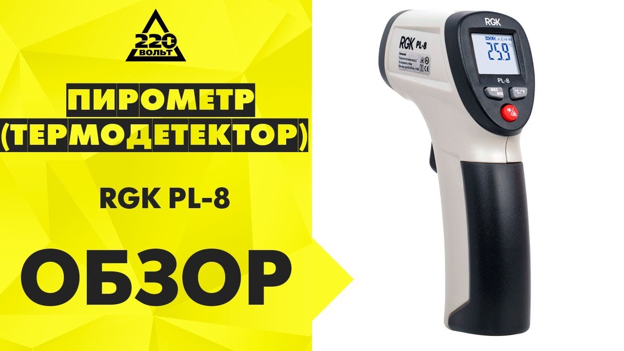 Rgk тахометр rgk tm-10. Пирометр rgk pl-6. Пирометр (бесконтактный термометр) rgk pl-12. Пирометр (бесконтактный термометр) rgk pl-8. Пирометр rgk pl 8.