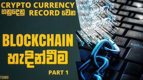 Blockchain Technology Simply Explain in Sinhala Part 1 - Tearn