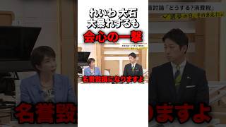 【大荒れ】高市早苗にカウンターをくらう…れいわ大石大暴れするもタジタジ #sorts #政治 #自民党 #高市早苗