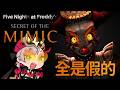 FNAF: Secret of The Mimic ｜ 鬼比較恐怖還是AI模仿的人類恐怖？