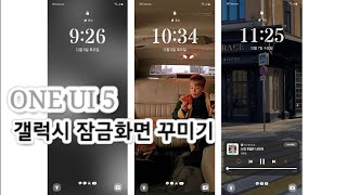 갤럭시 잠금화면 꾸미기(공식지원) | One UI 5 업데이트