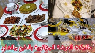 طاولات العرضة الجزائرية ماشاء الله