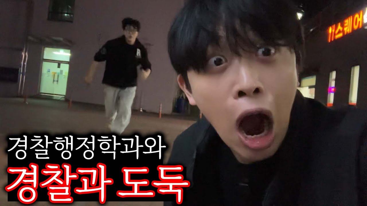 경찰행정학과와 경찰과 도둑 하기ㅋㅋㅋ - 복학 ep6