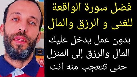 فضل سورة الواقعة للغنى و الرزق والمال بدون عمل يدخل عليك المال والرزق إلى المنزل حتى تتعجب منه انت