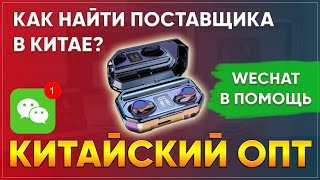 Как найти поставщика в Китае? Как искать поставщиков в Китае?