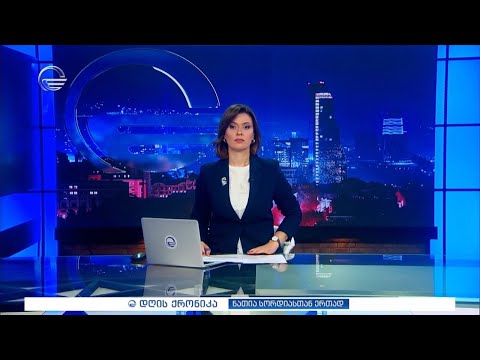 დღის ქრონიკა - 25 ივნისი, 2024 წელი