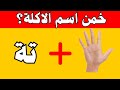 خمن اسم الاكلة من الايموجي والرموز الغاز للاذكياء هل تستطيع معرفة اسم الاكلة من الصور والايموجي 