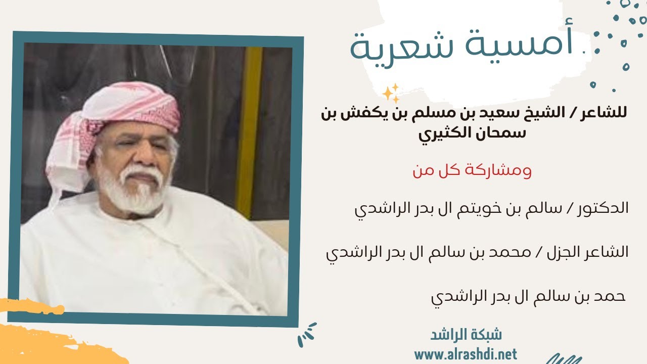 أمسية شعرية مع الشاعر سعيد بن يكفش الكثيري