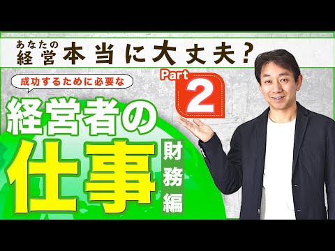 ベテラン経営コンサルタントから学ぶ！企業が勝ち残るための経営学・マーケティング【財務編】｜名古屋の経営コンサルタント佐治邦彦